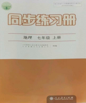 人民教育出版社2022同步練習(xí)冊七年級地理上冊人教版參考答案