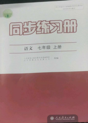 人民教育出版社2022同步練習冊七年級語文上冊人教版參考答案