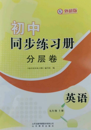 山東教育出版社2022初中同步練習(xí)冊(cè)分層卷九年級(jí)英語(yǔ)上冊(cè)外研版參考答案