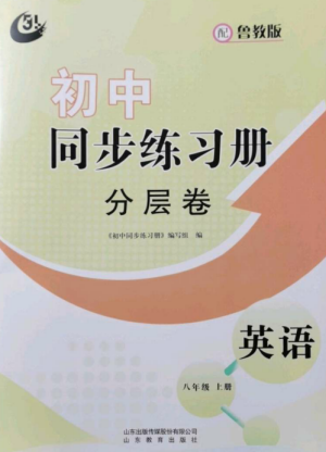 山東教育出版社2022初中同步練習冊分層卷八年級英語上冊魯教版五四制參考答案