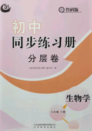 山東教育出版社2022初中同步練習(xí)冊分層卷八年級生物上冊魯科版五四制參考答案