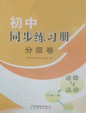 山東教育出版社2022初中同步練習(xí)冊(cè)分層卷七年級(jí)道德與法治上冊(cè)人教版參考答案