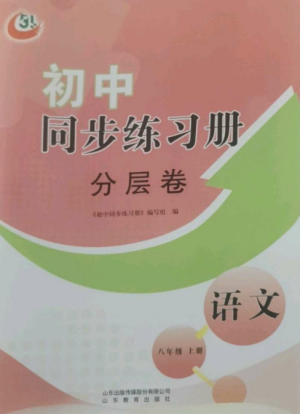 山東教育出版社2022初中同步練習(xí)冊(cè)分層卷八年級(jí)語(yǔ)文上冊(cè)人教版五四制參考答案