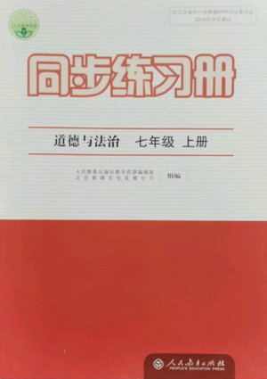 人民教育出版社2022同步練習(xí)冊(cè)七年級(jí)道德與法治上冊(cè)人教版參考答案