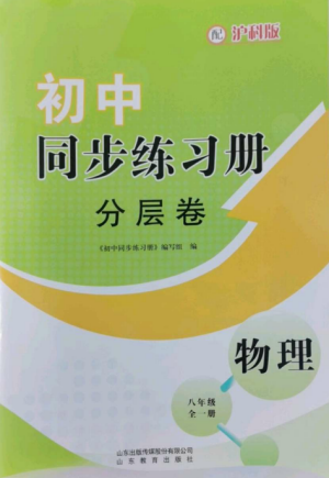 山東教育出版社2022初中同步練習(xí)冊(cè)分層卷八年級(jí)物理全冊(cè)滬科版參考答案