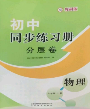 山東教育出版社2022初中同步練習冊分層卷八年級物理上冊教科版參考答案