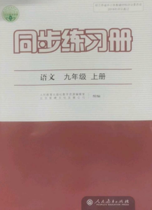 人民教育出版社2022同步練習(xí)冊九年級(jí)語文上冊人教版參考答案