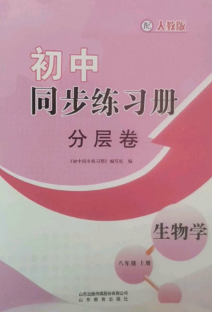 山東教育出版社2022初中同步練習(xí)冊分層卷八年級生物學(xué)上冊人教版參考答案