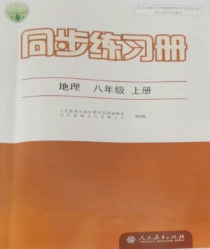 人民教育出版社2022同步練習冊八年級地理上冊人教版參考答案