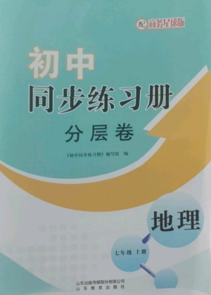山東教育出版社2022初中同步練習(xí)冊分層卷七年級地理上冊商務(wù)星球版參考答案