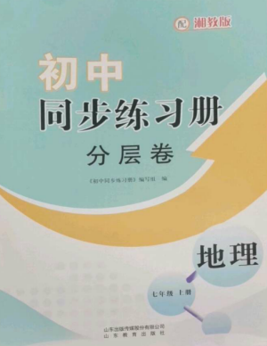 山東教育出版社2022初中同步練習(xí)冊分層卷七年級地理上冊湘教版參考答案