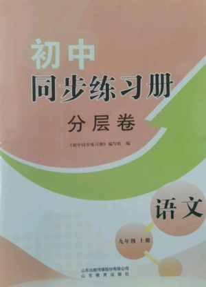 山東教育出版社2022初中同步練習(xí)冊分層卷九年級語文上冊人教版參考答案