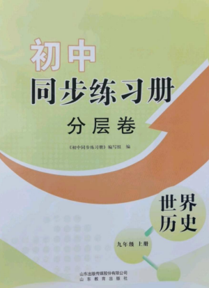 山東教育出版社2022初中同步練習(xí)冊分層卷九年級歷史上冊人教版參考答案