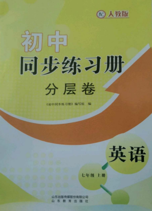 山東教育出版社2022初中同步練習(xí)冊(cè)分層卷七年級(jí)英語(yǔ)上冊(cè)人教版參考答案
