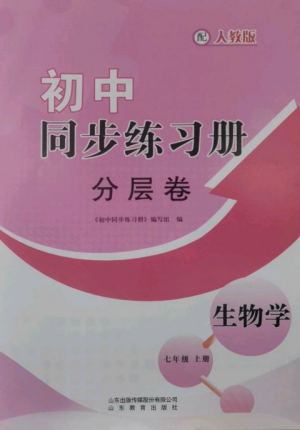 山東教育出版社2022初中同步練習(xí)冊分層卷七年級生物學(xué)上冊人教版參考答案