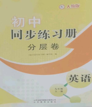 山東教育出版社2022初中同步練習(xí)冊(cè)分層卷九年級(jí)英語(yǔ)全冊(cè)人教版參考答案