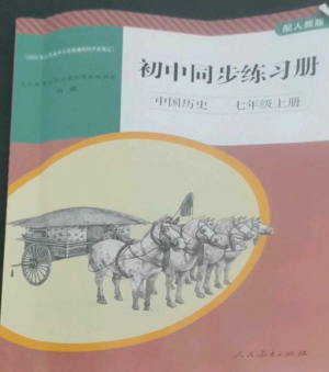 人民教育出版社2022同步練習(xí)冊(cè)七年級(jí)歷史上冊(cè)人教版山東專版參考答案