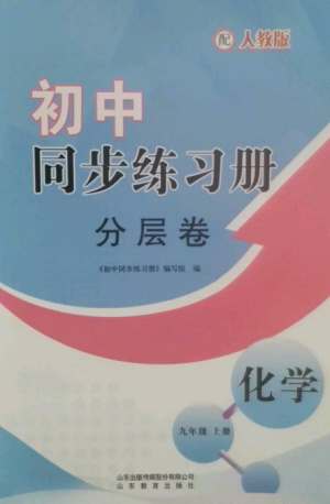 山東教育出版社2022初中同步練習(xí)冊分層卷九年級(jí)化學(xué)上冊人教版參考答案