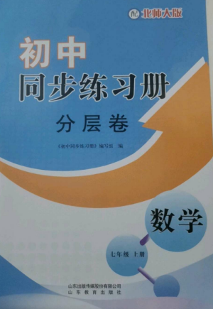 山東教育出版社2022初中同步練習冊分層卷七年級數學上冊北師大版參考答案