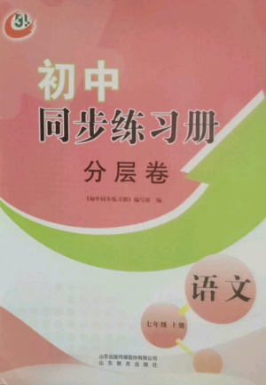 山東教育出版社2022初中同步練習冊分層卷七年級語文上冊人教版五四制參考答案