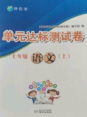 南京出版社2022伴你學(xué)單元達(dá)標(biāo)測(cè)試卷七年級(jí)語(yǔ)文上冊(cè)人教版參考答案