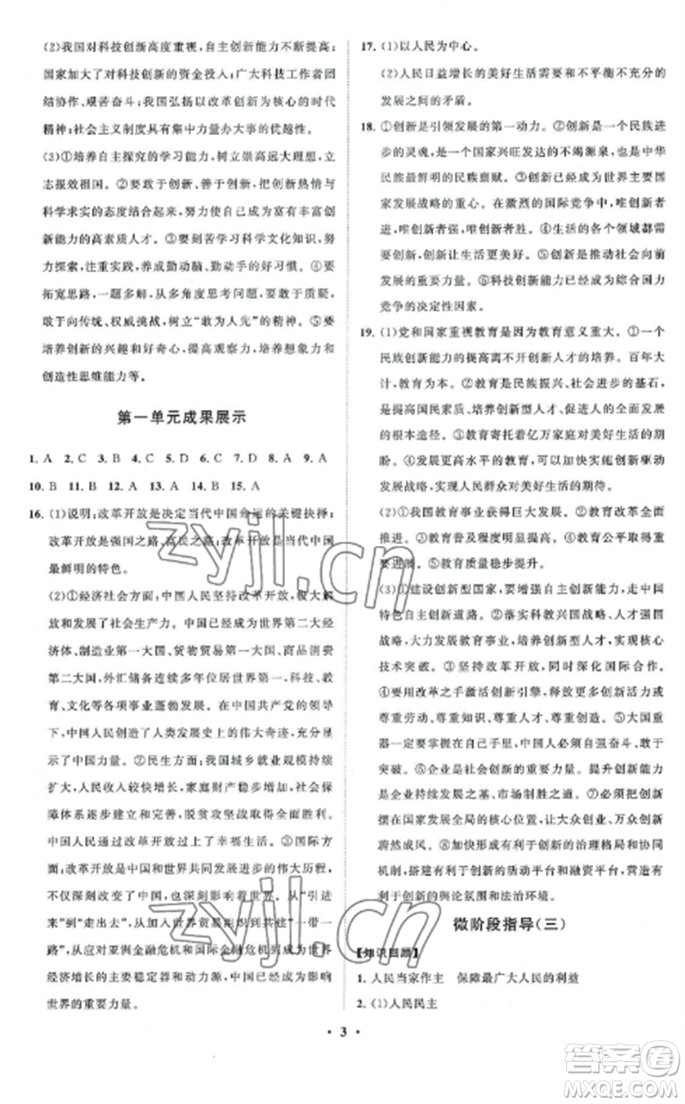山東教育出版社2022初中同步練習(xí)冊分層卷九年級(jí)道德與法治上冊人教版五四制參考答案