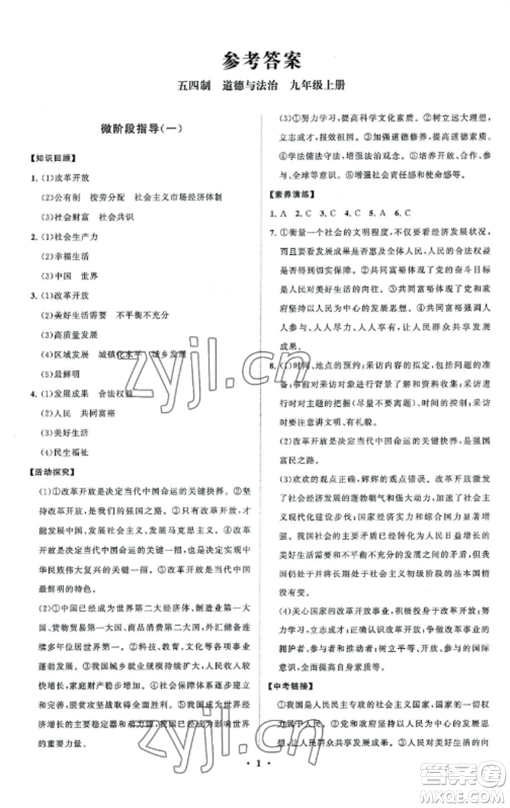 山東教育出版社2022初中同步練習(xí)冊分層卷九年級(jí)道德與法治上冊人教版五四制參考答案