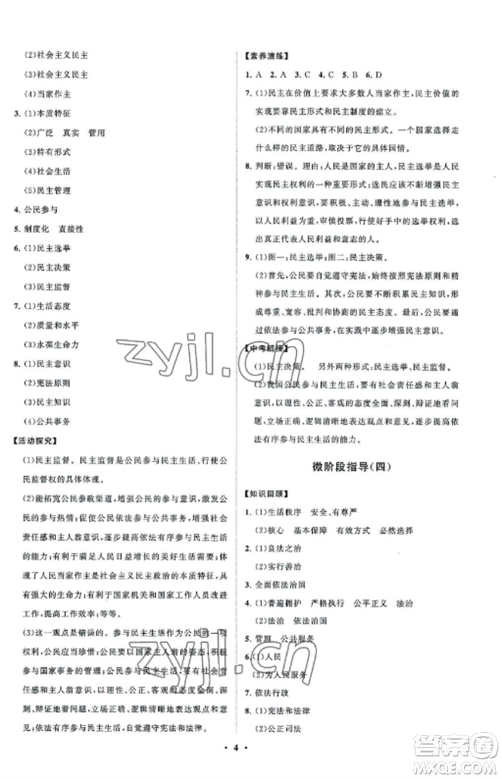 山東教育出版社2022初中同步練習(xí)冊分層卷九年級(jí)道德與法治上冊人教版五四制參考答案