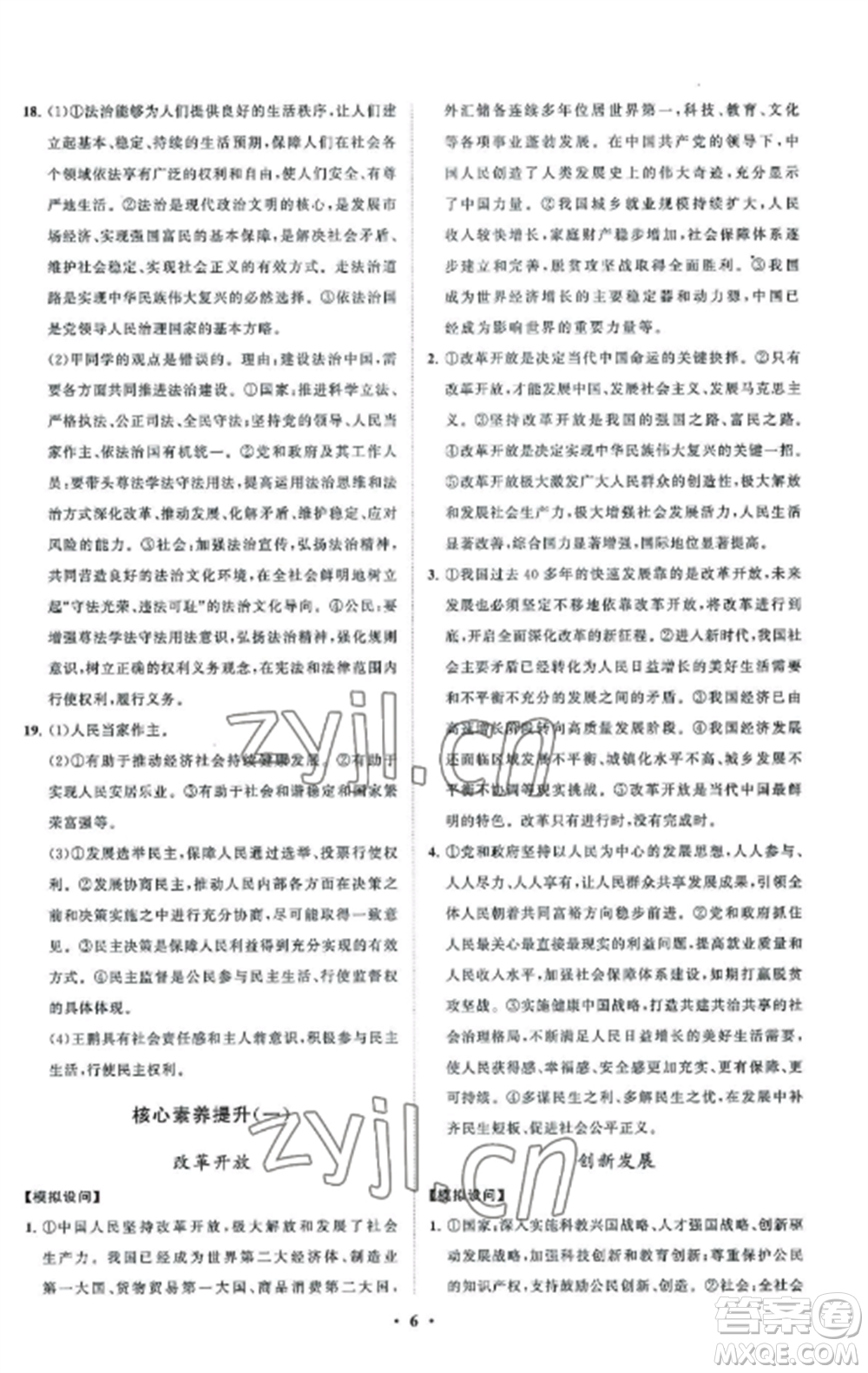 山東教育出版社2022初中同步練習(xí)冊分層卷九年級(jí)道德與法治上冊人教版五四制參考答案