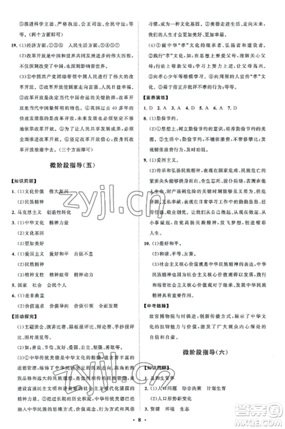 山東教育出版社2022初中同步練習(xí)冊分層卷九年級(jí)道德與法治上冊人教版五四制參考答案