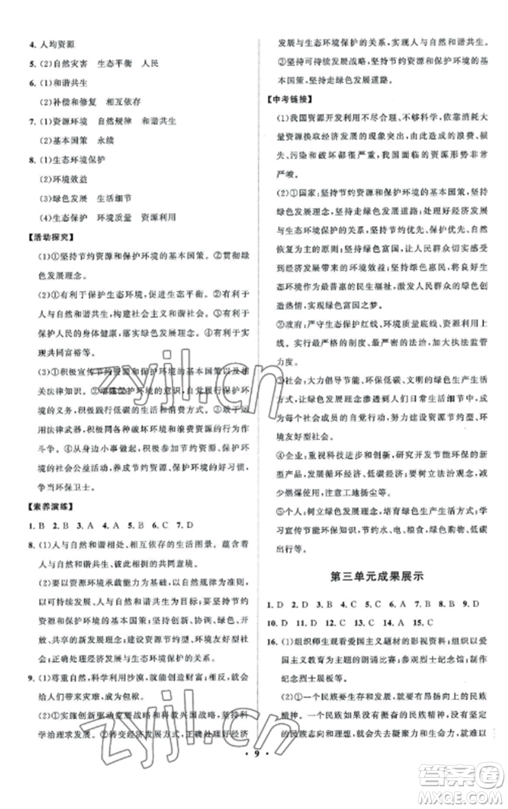 山東教育出版社2022初中同步練習(xí)冊分層卷九年級(jí)道德與法治上冊人教版五四制參考答案