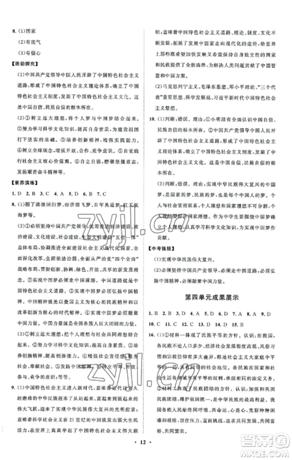 山東教育出版社2022初中同步練習(xí)冊分層卷九年級(jí)道德與法治上冊人教版五四制參考答案