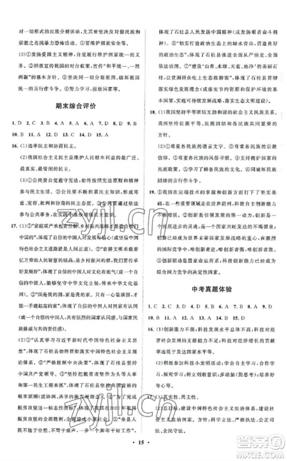 山東教育出版社2022初中同步練習(xí)冊分層卷九年級(jí)道德與法治上冊人教版五四制參考答案