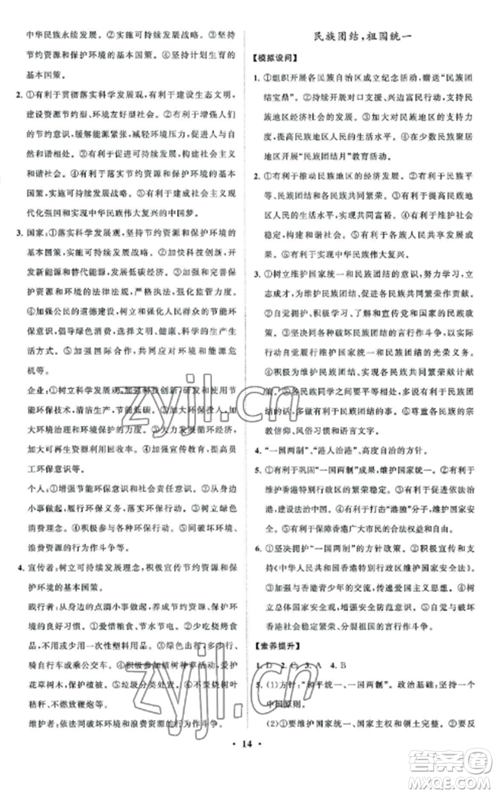 山東教育出版社2022初中同步練習(xí)冊分層卷九年級(jí)道德與法治上冊人教版五四制參考答案