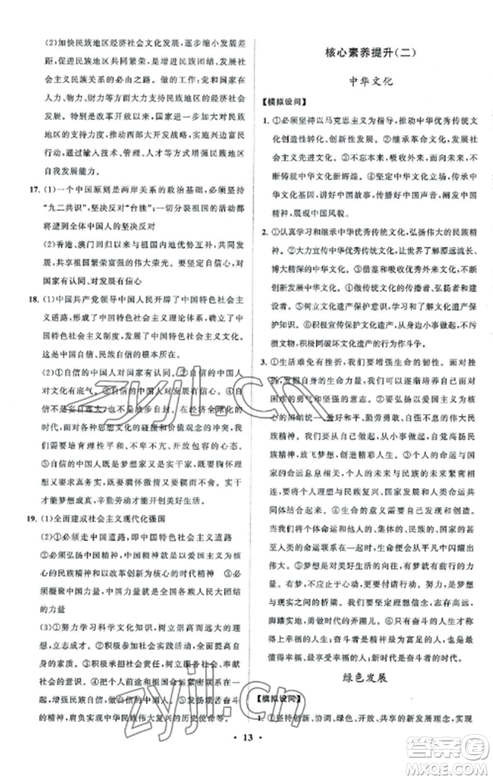 山東教育出版社2022初中同步練習(xí)冊分層卷九年級(jí)道德與法治上冊人教版五四制參考答案