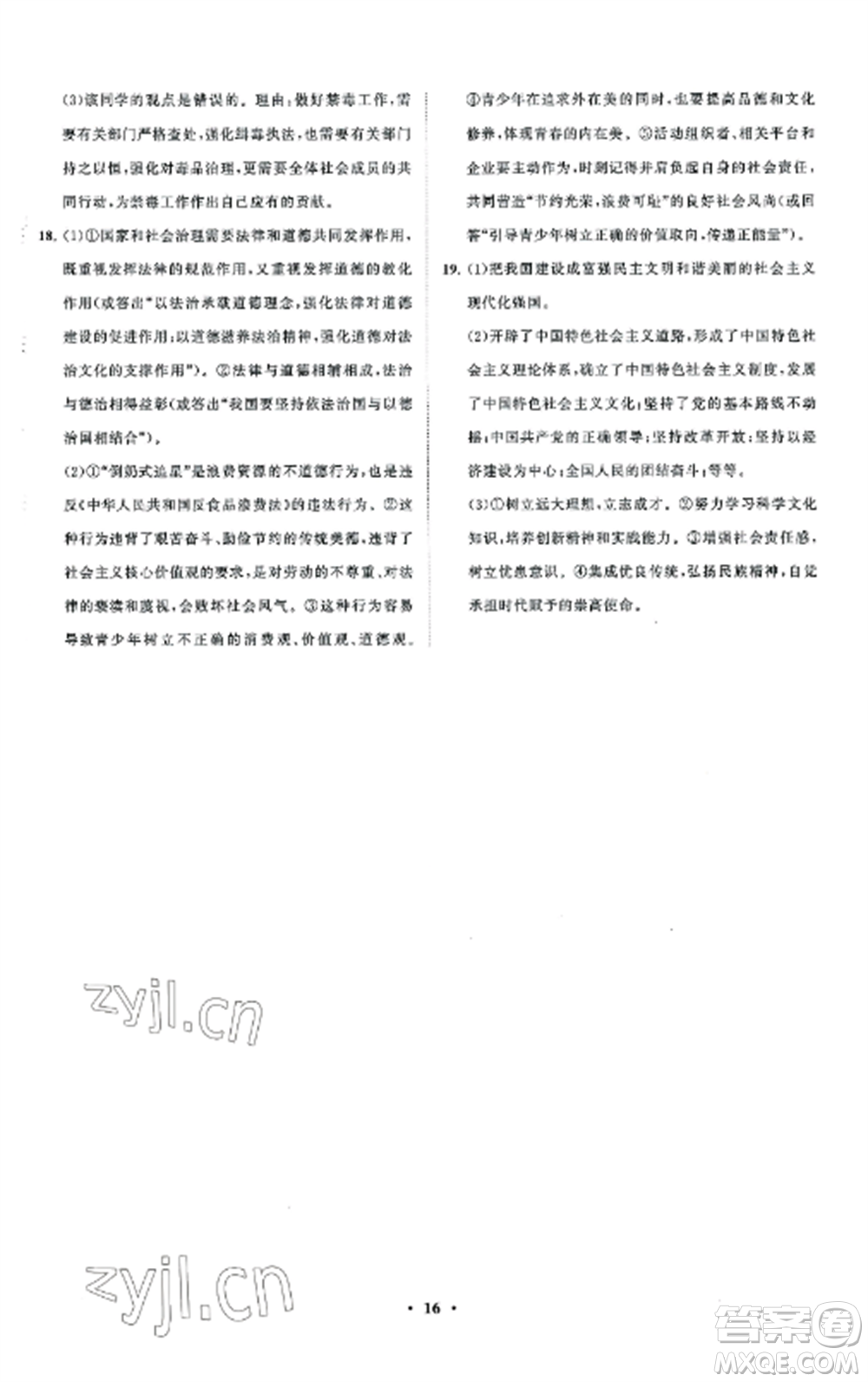 山東教育出版社2022初中同步練習(xí)冊分層卷九年級(jí)道德與法治上冊人教版五四制參考答案