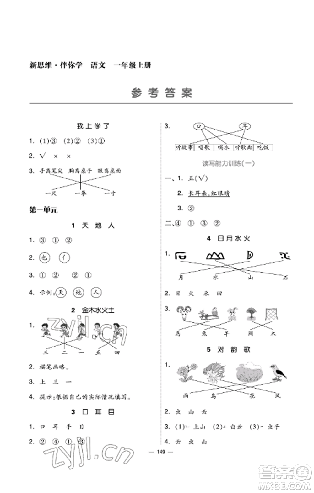 山東科學(xué)技術(shù)出版社2022新思維伴你學(xué)達標(biāo)測試卷一年級語文上冊人教版參考答案