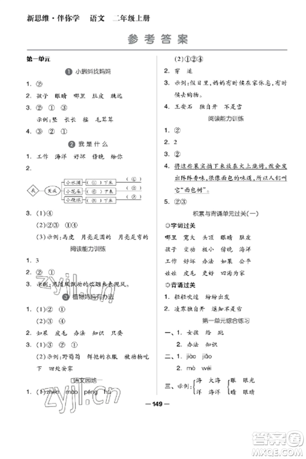 山東科學(xué)技術(shù)出版社2022新思維伴你學(xué)達(dá)標(biāo)測(cè)試卷二年級(jí)語文上冊(cè)人教版參考答案