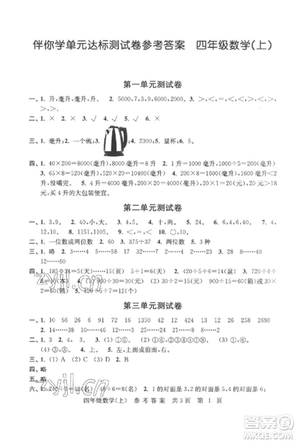 南京出版社2022伴你學單元達標測試卷四年級數(shù)學上冊蘇教版參考答案