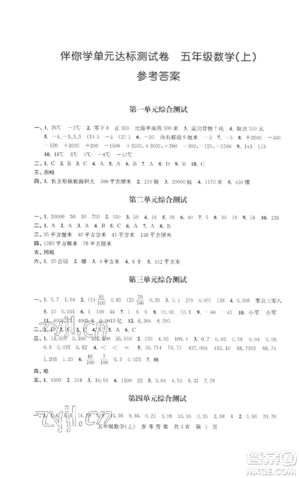 南京出版社2022伴你學(xué)單元達(dá)標(biāo)測(cè)試卷五年級(jí)數(shù)學(xué)上冊(cè)蘇教版參考答案