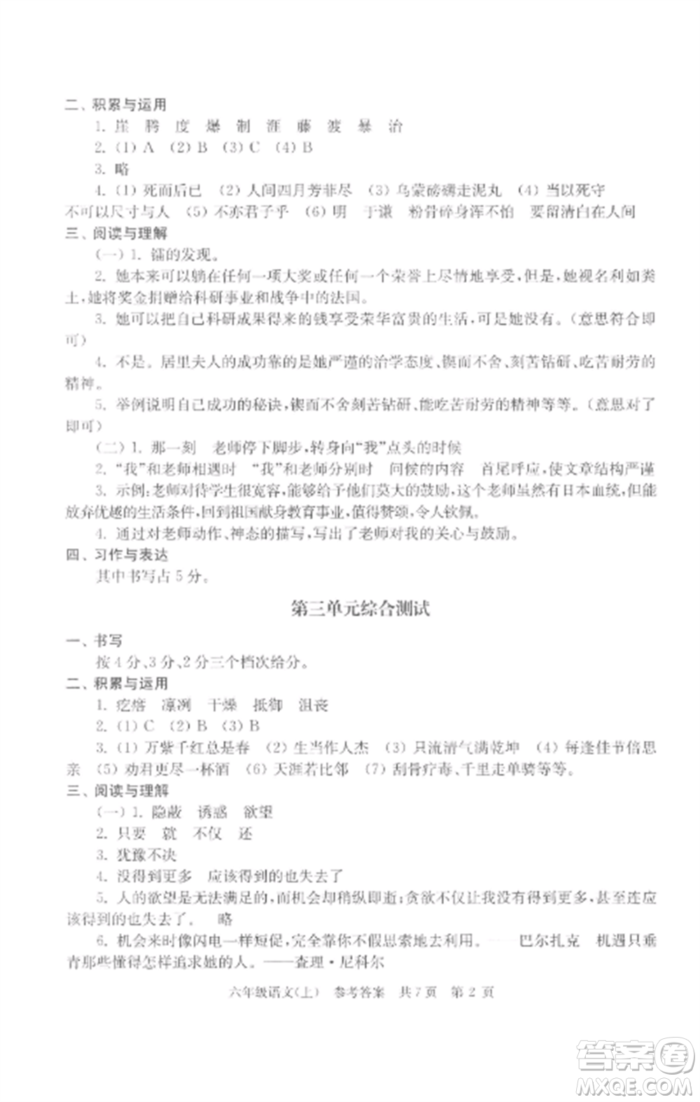 南京出版社2022伴你學(xué)單元達(dá)標(biāo)測(cè)試卷六年級(jí)語(yǔ)文上冊(cè)人教版參考答案