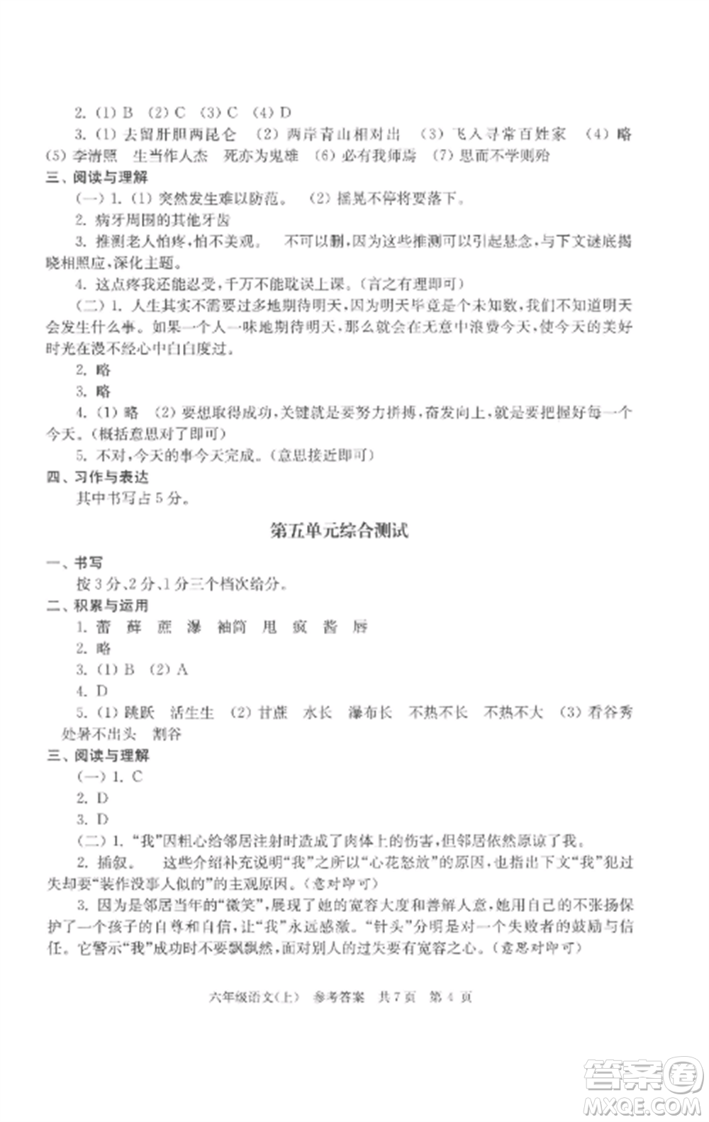 南京出版社2022伴你學(xué)單元達(dá)標(biāo)測(cè)試卷六年級(jí)語(yǔ)文上冊(cè)人教版參考答案