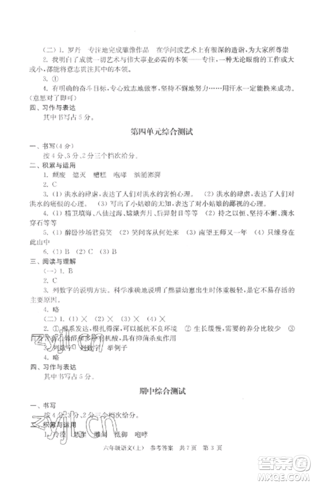 南京出版社2022伴你學(xué)單元達(dá)標(biāo)測(cè)試卷六年級(jí)語(yǔ)文上冊(cè)人教版參考答案