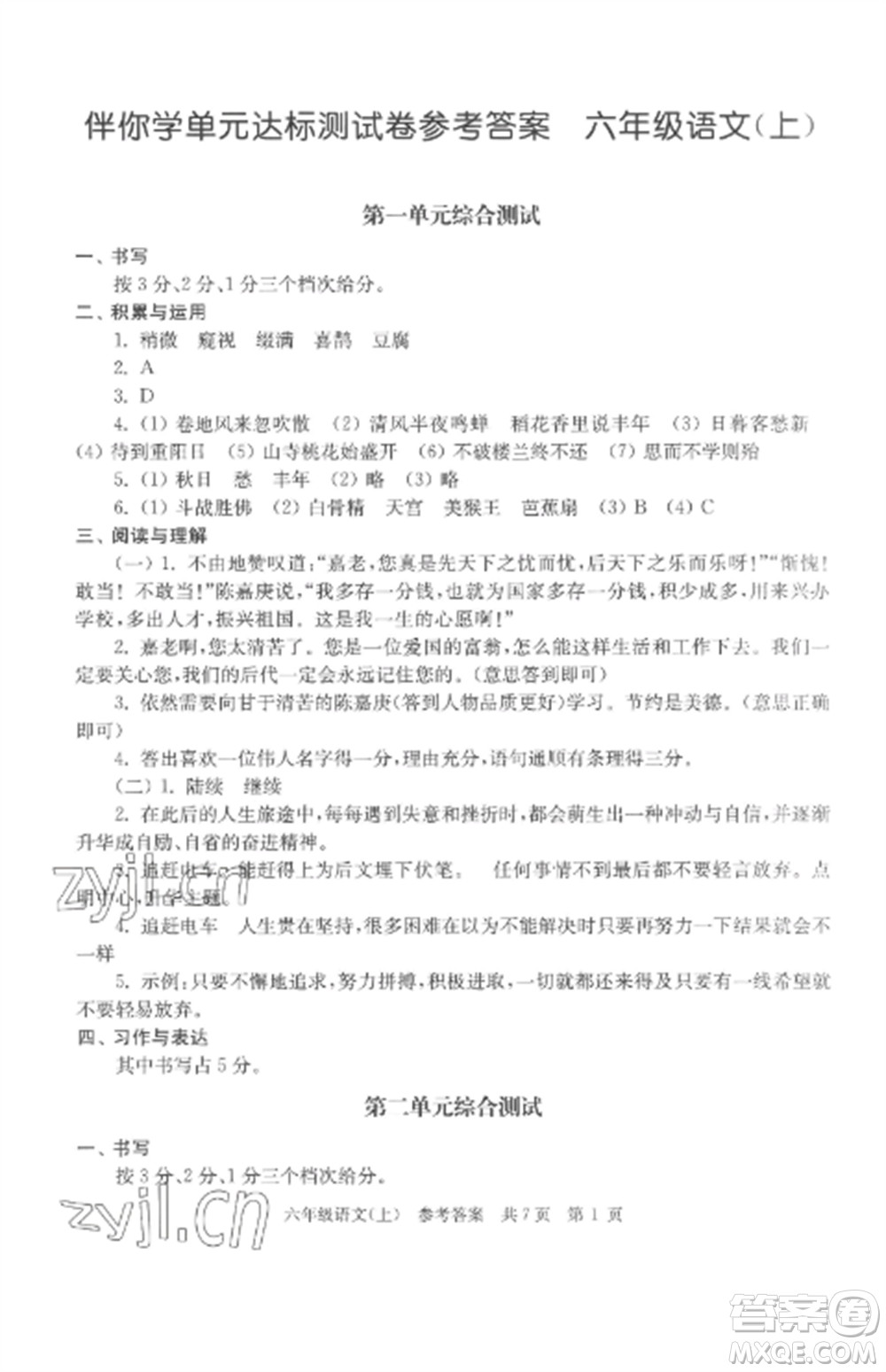 南京出版社2022伴你學(xué)單元達(dá)標(biāo)測(cè)試卷六年級(jí)語(yǔ)文上冊(cè)人教版參考答案