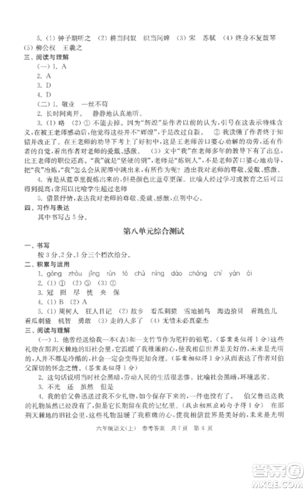 南京出版社2022伴你學(xué)單元達(dá)標(biāo)測(cè)試卷六年級(jí)語(yǔ)文上冊(cè)人教版參考答案