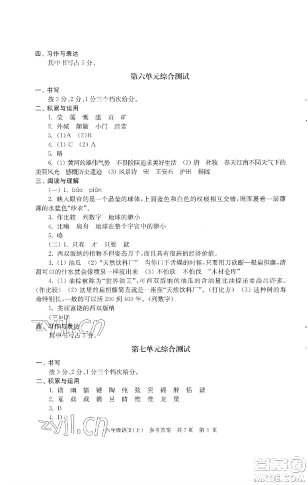 南京出版社2022伴你學(xué)單元達(dá)標(biāo)測(cè)試卷六年級(jí)語(yǔ)文上冊(cè)人教版參考答案