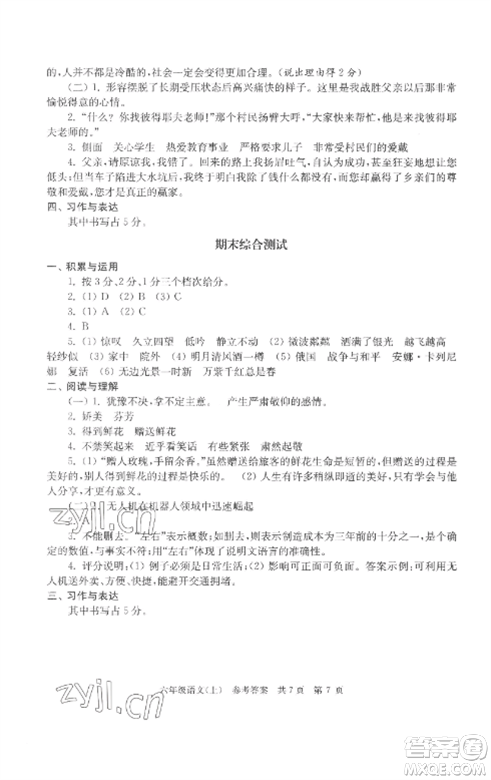 南京出版社2022伴你學(xué)單元達(dá)標(biāo)測(cè)試卷六年級(jí)語(yǔ)文上冊(cè)人教版參考答案
