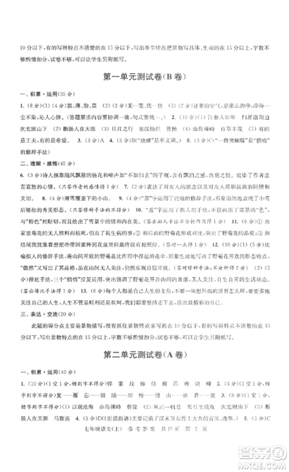 南京出版社2022伴你學(xué)單元達(dá)標(biāo)測(cè)試卷七年級(jí)語(yǔ)文上冊(cè)人教版參考答案