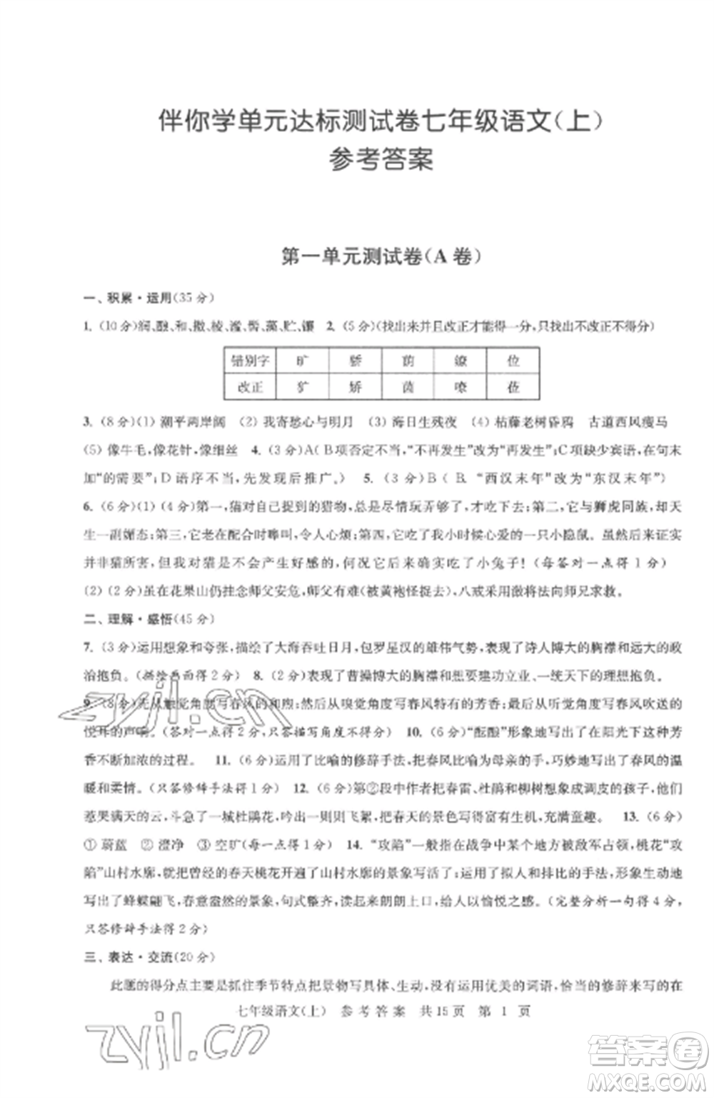 南京出版社2022伴你學(xué)單元達(dá)標(biāo)測(cè)試卷七年級(jí)語(yǔ)文上冊(cè)人教版參考答案