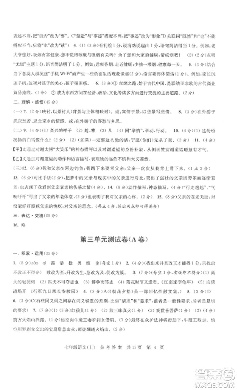 南京出版社2022伴你學(xué)單元達(dá)標(biāo)測(cè)試卷七年級(jí)語(yǔ)文上冊(cè)人教版參考答案